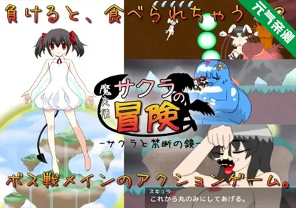 魔天使小樱的冒险1~樱之禁断镜 Ver3.0.0.1 双端官中PC+原版安卓 魔天使サクラの冒険-サクラと禁断の鏡--元气ACG-绅士游戏下载基地!