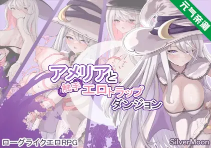 艾米莉亚与触手色情陷阱地牢 Ver1.04中文汉化双端PC+安卓版+存档+CG包  アメリアと触手エロトラップダンジョン阿梅莉亚与触手情色陷阱迷宫-元气ACG-绅士游戏下载基地！