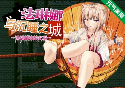 法琳娜与沉睡之城~涂满黏液的女巫 双端PC+安卓中文汉化版+全CG作弊码 シャルと宝の眠る城~O液塗れの巫女~-元气ACG-绅士游戏下载基地!