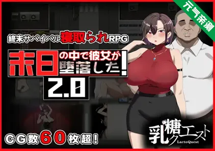 在末日中堕落的女友 Ver2.02 双端PC+安卓中文汉化版 末日の中で彼女が堕落した-元气ACG-绅士游戏下载基地!