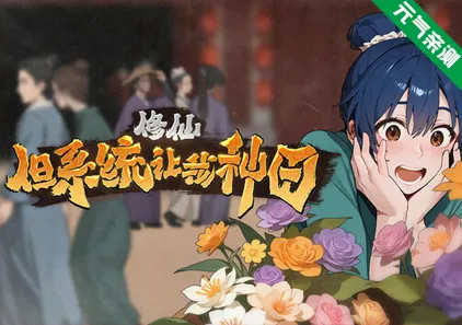 修仙:但系统让我种田 Build 19073156 官中PC版 乱世桃源记 Immortal Farmer-元气ACG-绅士游戏下载基地!