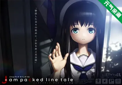 Jam packed line tale 电车少女 PC原版 エロフラッシュの辺境-元气ACG-绅士游戏下载基地!