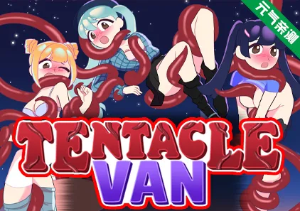 TENTACLE VAN Ver0.4 触手货车 三端PC+安卓+MAC-元气ACG-绅士游戏下载基地!
