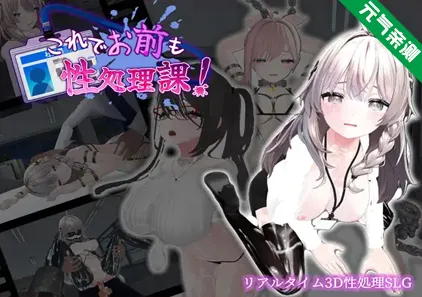 这样一来你也是性处理科的一员了! Ver1.1.2 双端PC+安卓版 これでお前も性処理課! 面试新员工-元气ACG-绅士游戏下载基地!