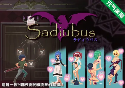 萨迪乌布斯 Ver1.0.5 PC官中版+自带全CG Sadiubus-元气ACG-绅士游戏下载基地!
