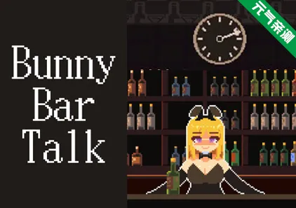 Bunny Bar Talk 官中PC版 兔兔酒吧闲聊-元气ACG-绅士游戏下载基地!