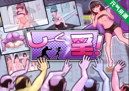 饲育淫! Ver1.03 官中PC版 しーく淫! Seek In!-元气ACG-绅士游戏下载基地!