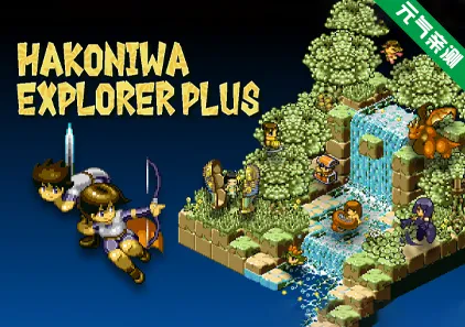 箱庭探险者Plus Ver1.07 官中PC版 Hakoniwa Explorer Plus-元气ACG-绅士游戏下载基地!