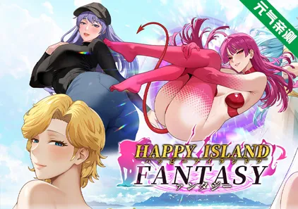 幸福岛幻想 Ver1.04.1B 官中PC版 Happy Island Fantasy-元气ACG-绅士游戏下载基地!