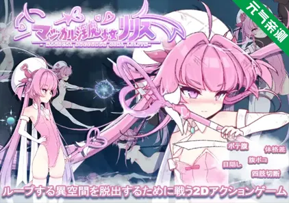 魔法淫魔少女莉莉丝 Ver1.0.0 PC版 マジカル淫魔少女リリス 魔法银魔少女莉莉丝-元气ACG-绅士游戏下载基地!