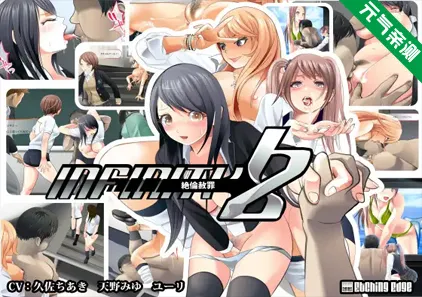 infinity Z ~絶倫赦罪~ Ver1.2.0 PC原版-元气ACG-绅士游戏下载基地!
