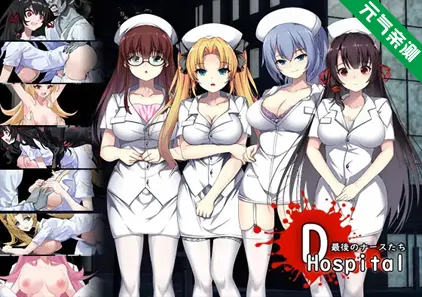 D-Hospital Ver1.02 双端PC+安卓汉化作弊版 D-医院-元气ACG-绅士游戏下载基地!