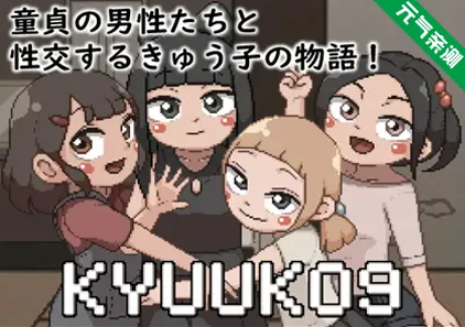 KYUUKO9 Ver1.0 中文PC版 九子-元气ACG-绅士游戏下载基地!