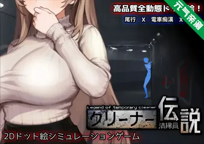 清洁工传奇 Ver2.0 官中PC版 清掃員伝説 清洁工传说-元气ACG-绅士游戏下载基地!