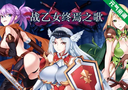 战乙女终焉之歌 Ver1.037 官中PC版-元气ACG-绅士游戏下载基地!