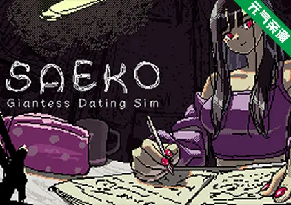 SAEKO:女巨人恋爱模拟 Ver1.0.0 官中PC版 SAEKO: Giantess Dating Sim 女巨人约会模拟-元气ACG-绅士游戏下载基地!