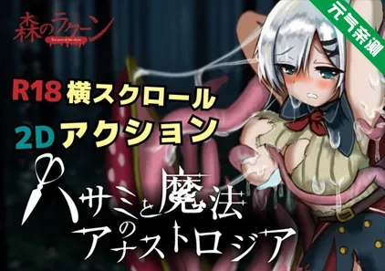 剪刀和神奇的Anastrozoia Ver.0.1.2 PC原版 ハサミと魔女のアナストロジア-元气ACG-绅士游戏下载基地!