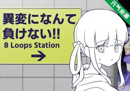 不会输给异变異変!!-8环路车站 PC原版 になんて負けない!!-8Loops Station--元气ACG-绅士游戏下载基地!