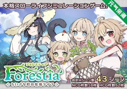 Forestia~小镇的牧场生活~ Ver1.3.0 双端PC+Joi模拟器汉化版 フォレスティア~ちいさな町の牧場ライフ~ 小镇的牧场生活-元气ACG-绅士游戏下载基地!