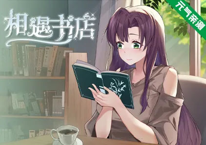 邂逅书店 v1.01 官中PC版 相遇书店 Serendipity Bookshop-元气ACG-绅士游戏下载基地!