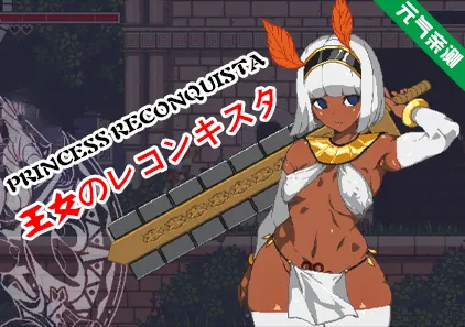 王女的复国计划 Ver0.32 汉化PC版 王女のレコンキスタ-元气ACG-绅士游戏下载基地!