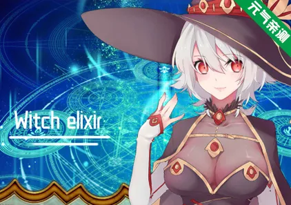 魔女秘药(witch elixir) Ver1.6 双端PC+JOI模拟器官中版-元气ACG-绅士游戏下载基地!