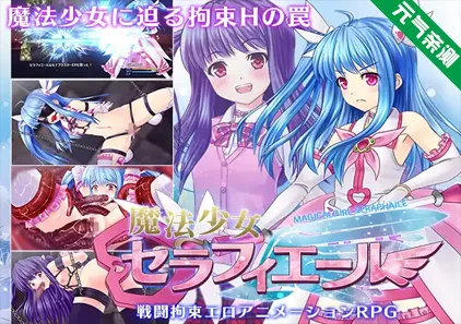 魔法少女塞拉菲尔 Ver1.03 中文汉化双端PC+Joi模拟器版 魔法少女セラフィエール-元气ACG-绅士游戏下载基地！