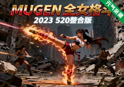 MUGEN全女格斗2023 PC520整合版 Multiverse Females Edition-元气ACG-绅士游戏下载基地!