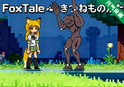 狐狸故事 Ver10.10.25 PC版FoxTale~きつねものがたり~-元气ACG-绅士游戏下载基地!