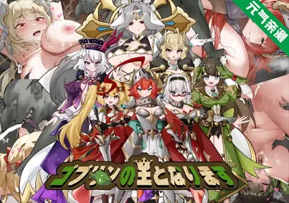 成为哥布林之王 Ver1.0 官中PC版 ゴブリンの王になる-元气ACG-绅士游戏下载基地!