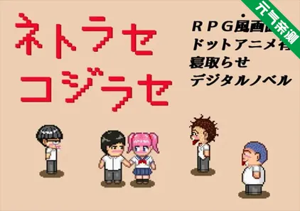 NTR・戏弄 双端PC+安卓官中版 ネトラセコジラセ-元气ACG-绅士游戏下载基地!