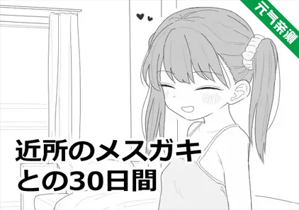 与邻家女孩的30天 Ver1.0.1 中文PC版 近所のメスガキとの30日間-元气ACG-绅士游戏下载基地!