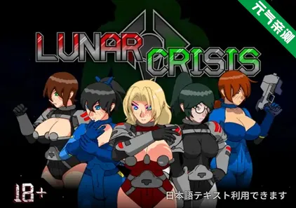 月球危机 Ver1.3b PC原版 Lunar Crisis-元气ACG-绅士游戏下载基地!