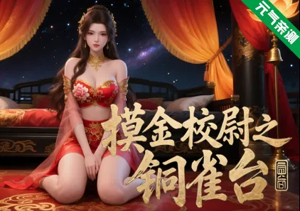 摸金校尉之铜雀台 Ver1.177 官中PC版 Gravedigger-元气ACG-绅士游戏下载基地!