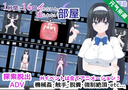 1秒内高潮16次才能离开的房间 Ver1.01 汉化PC版+CG存档 1秒間に16回イかないと出られない部屋-元气ACG-绅士游戏下载基地!