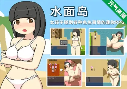 水面岛 官中双端PC+Joi模拟器版 みなものしま Minamo’s Island-元气ACG-绅士游戏下载基地!