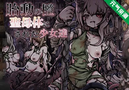 胎动之笼・变成圣母体的少女们 Ver1.0 双端PC汉化+Joi模拟器原版 胎動の檻・聖母体にされた少女達-元气ACG-绅士游戏下载基地!