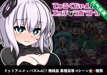 丘露库酱与色色的实验室 Ver1.1.0官中PC版 てゅるくちゃんとエッチなラボラトリーTurqu-chan in the Hentai Laboratory-元气ACG-绅士游戏下载基地!