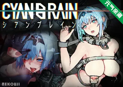 青色大脑Ver1.1.1官中正式版 CYAN BRAIN 青之脑 CYANBRAIN-元气ACG-绅士游戏下载基地！
