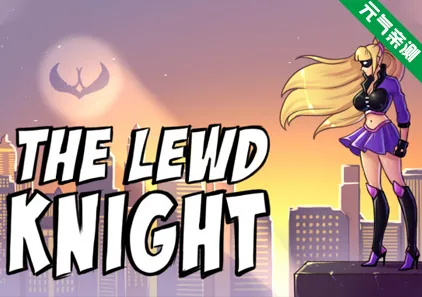 淫荡骑士 The Lewd Knight Ver0.99 三端PC+安卓+MAC官中版 色狼骑士-元气ACG-绅士游戏下载基地!