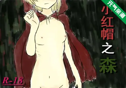 小红帽之森 Ver1.4+全CG存档官中PC版 紅ずきんの森-元气ACG-绅士游戏下载基地!