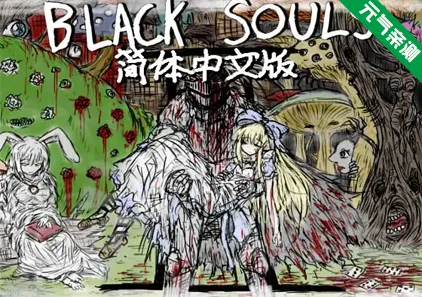BLACKSOULS II:献给挚爱的您的不可思议之国 Ver1.18官中PC版+全CG存档+攻略-元气ACG-绅士游戏下载基地!