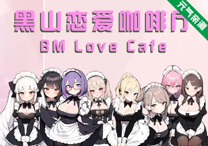 黑山恋爱咖啡厅 Ver3.6.3官中PC版 BM Love Cafe-元气ACG-绅士游戏下载基地!