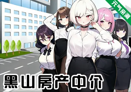 黑山房产中介 Ver1.0官中PC版 BM Estate Intermediary-元气ACG-绅士游戏下载基地！