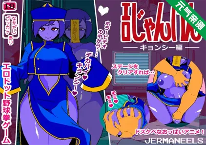 色情猜拳 僵尸篇 Ver25.12.01 双端PC+Mtool模拟器汉化版 エロじゃんけん キョンシー編-元气ACG-绅士游戏下载基地!