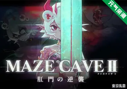 MazeCave II~肛门的逆袭~ Ver1.0.2官中PC版+全CG存档 MazeCave II~肛門の逆襲~-元气ACG-绅士游戏下载基地!