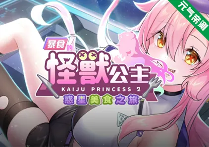 暴食的怪兽公主:惑星美食之旅 Ver1.12官中PC版+CG存档+全DLC Kaiju Princess 2-元气ACG-绅士游戏下载基地!