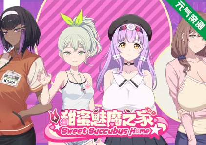 甜蜜魅魔之家 Ver1.09+DLC官中PC版 Sweet Succubus Home-元气ACG-绅士游戏下载基地！