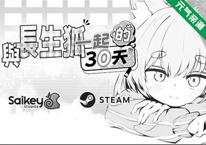 与长生狐一起的30天 Ver1.0.1官中PC版 長命○リ狐との30日間Living with a Little Fox Girl-元气ACG-绅士游戏下载基地!