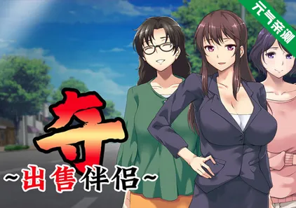 夺～出售伴侣~ Ver1.0.2官中PC版+CG存档 奪 〜人の妻、売ります〜UBAI: To Take Another Man's Property-元气ACG-绅士游戏下载基地！